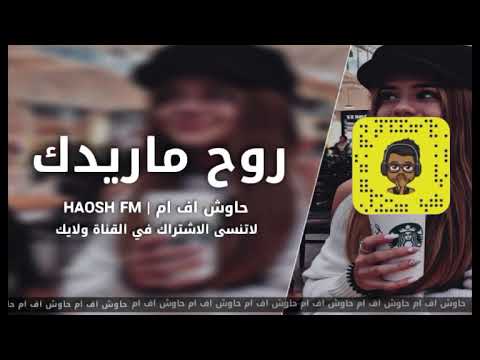 اغاني عراقي هجوله روح ماريدك بعد تهواني 2020