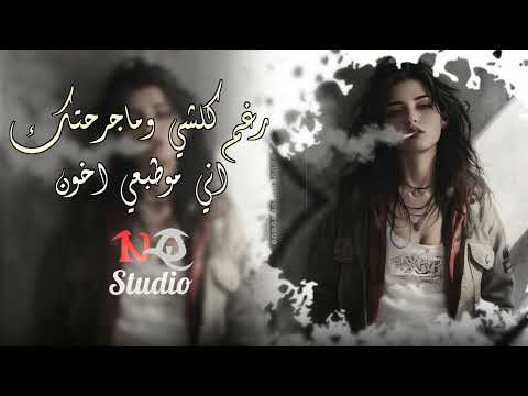 رغم كلشي وماجرحتك انا مو طبعي اخون اغاني حزينة