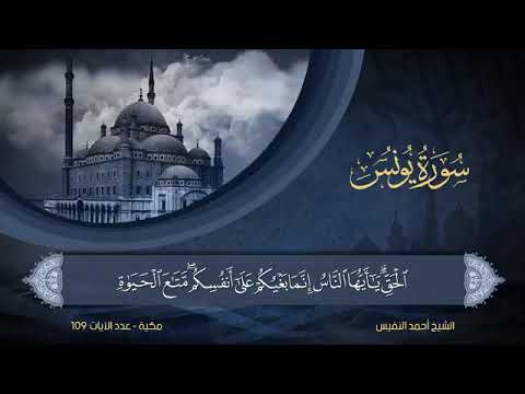 سورة يونس مكتوبة للشيخ أحمد النفيس المصحف المرتل كاملا سورة يونس مكتوبة للشيخ أحمد النفيس المصحف المرتل كاملا