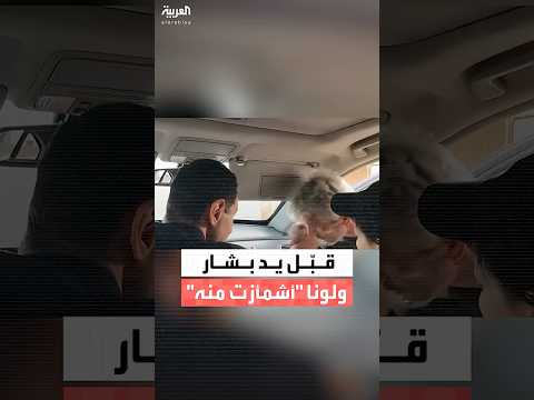 عسكري سوري أدخل رأسه للسيارة وقب ل يد بشار الأسد ولونا الشبل تدير وجهها اشمئزازا