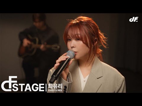 신해철 TRIBUTE 최유리 그대에게 DF STAGE
