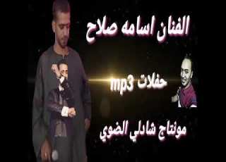  الفنان اسامه صلاح متفكرنيش اخر كلام جنزير هتندم لو مسمعتهوش من العندليب