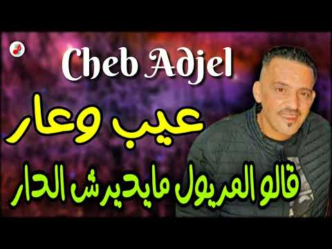 CHEB ADJEL 2023 3ayb Ou 3ar الشيخ العجال عيب وعار قالو المريول مايديرش الدار