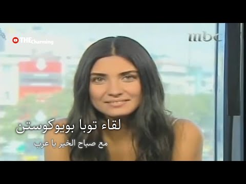 لقاء توبا بويوكوستن و مدبلجتها الفنانة اناهيد فياض صباح الخير يا عرب 2008 MBC 1