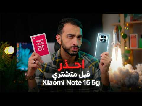 تجربتي الكاملة مع الشاومي ريدمي نوت 15 الجديد من شاومي Redmi Note 15 5g تجربتي الكاملة مع الشاومي ريدمي نوت 15 الجديد من شاومي Redmi Note 15 5g