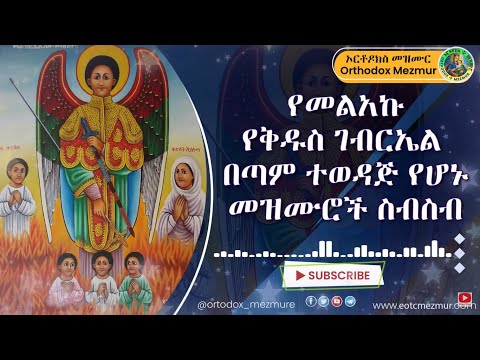 የቅዱስ ገብርኤል ደስ ደስ የሚሉ መዝሙራት ስብስበ Kidus Gebriel Mezmur NEW Ethiopian Orthodox Mezmur የቅዱስ ገብርኤል ደስ ደስ የሚሉ መዝሙራት ስብስበ Kidus Gebriel Mezmur NEW Ethiopian Orthodox Mezmur