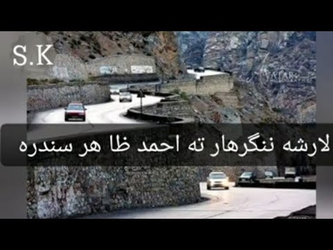 اهنگ پشتو احمد ظاهر لارشه ننگرهار ته با کلیپ زیبا اهنگ پشتو احمد ظاهر لارشه ننگرهار ته با کلیپ زیبا