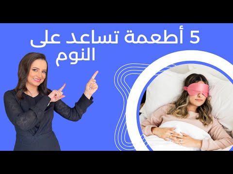 5 Foods And Drinks That Help You Sleep Dr Ruba Masharbash Nutrition And Diets