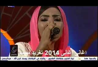 اغانى اغانى 2014 انصاف ياغاية الامال تغريد محمد