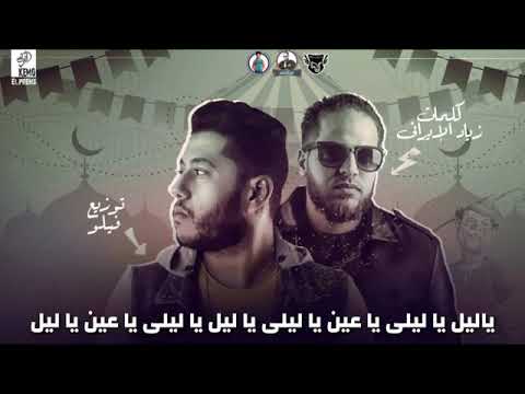 مهرجان مولد مافيا الشياطين فيلو زياد الإيراني