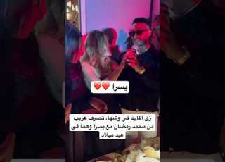  زق المايك في وشها تصرف غريب من محمد رمضان مع يسرا وهما في عيد ميلاد