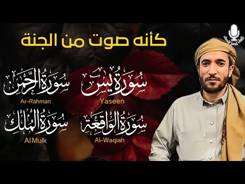 سورة يس سورة الواقعة سورة الرحمن سورة الملك للرزق والشفاء العاجل باذن الله محمد الفقيه