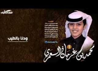 محمد بن غرمان شيلة ودنا بالطيب إيقاع النسخة الاصلية