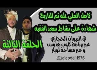  لقاء يجمعنا كامل العلي لله ثم للتاريخ شهادة على نشاط سعد الفقيه ج3