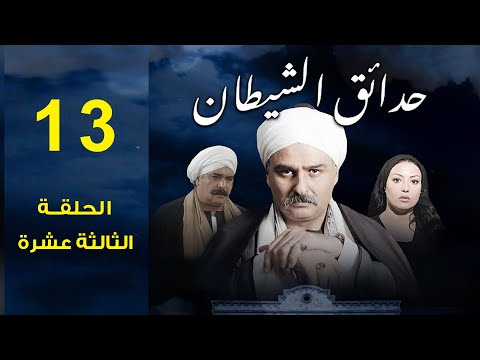 مسلسل حدائق الشيطان 2006 جمال سليمان سمية الخشاب الحلقة الثالثة عشرة 13