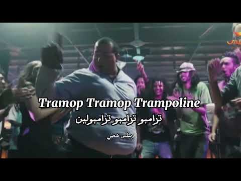 ريمكس شعبي ترامبو ترامبو ترامبولين تريند التيك توك Tramop Trampo Trampoline Egyptian Remix