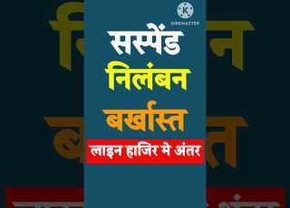 सस प ड न ल बन बर ख स त और ल इन आध र म क य अ तर ह त ह Suspend Dismiss Job