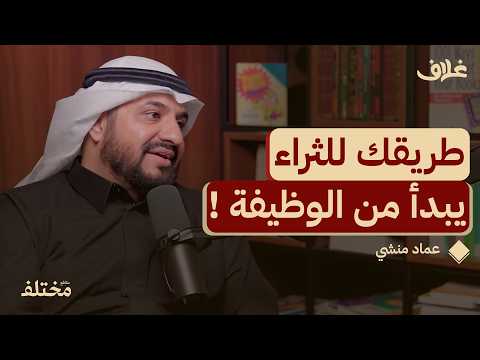 لماذا الوظيفة هي أسرع طريق نحو الثراء من بودكاست غلاف