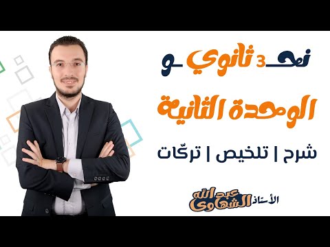 ليلة الامتحان الثانية الوحدة الثانية نحو م لخص تركات الصف الثالث الثانوي ليلة الامتحان الثانية الوحدة الثانية نحو م لخص تركات الصف الثالث الثانوي