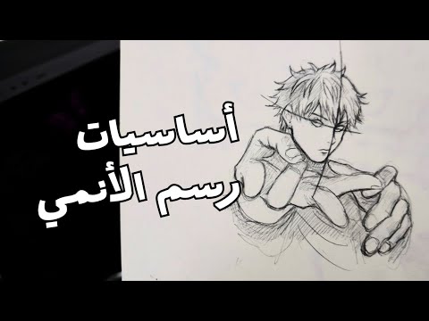 أساسيات رسم الأنمي شرح مبسط للمبتدئين أساسيات رسم الأنمي شرح مبسط للمبتدئين