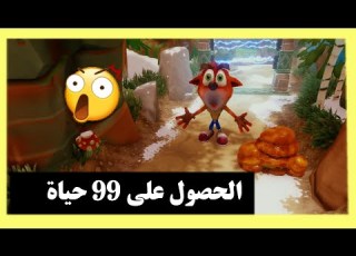 قلتش كراش 99 حياة حركة سرية Ps4 كراش2 Crash Bandicoot 2 Unlimited Lives Exploit 99 Lives