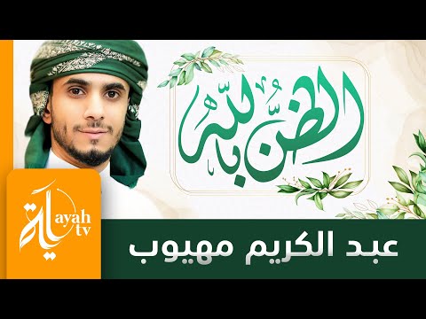 الظن بالله عبدالكريم مهيوب كلمات الحسين النجمي لنا في الله ظن لا يخيب