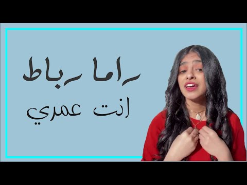 راما رباط انت عمري لأجلي هذه المرة Rama Rubat Anta 3omry