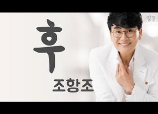 Hu 후 Jo Hang Jo 조항조 1Hour