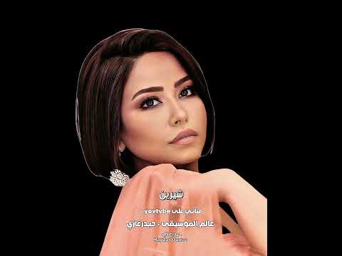 منك لله قلبي بيتألم من جواه من الي انا حساه مشيه ومشيفه انا قدامي ولا حوليه شيرين متحاسبنيش