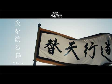 MISIA 夜を渡る鳥 連続ドラマ 北方謙三 水滸伝 Special Music Video 期間限定公開 MISIA 夜を渡る鳥 連続ドラマ 北方謙三 水滸伝 Special Music Video 期間限定公開