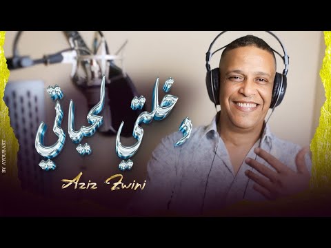 Aziz Zwini Dkhalti Lhyati 2025 حصريا الفنان عزيزيالزويني والفنانة سميرة المرضي دخلتي لحياتي Aziz Zwini Dkhalti Lhyati 2025 حصريا الفنان عزيزيالزويني والفنانة سميرة المرضي دخلتي لحياتي