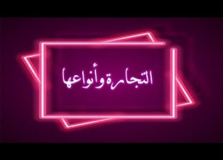  بزنس الصف الثاني التجاري التجارة وانواعها أ همت مصطفي