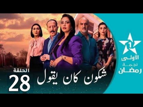 الحلقة 28 شكون كان يقول Chkoune Kane Igoul Ep 28 الحلقة 28 شكون كان يقول Chkoune Kane Igoul Ep 28