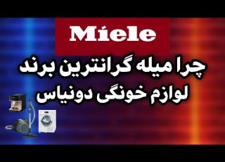 میله Miele ساخت کجاست برندی که کمتر در مورد آن شنیده ایم