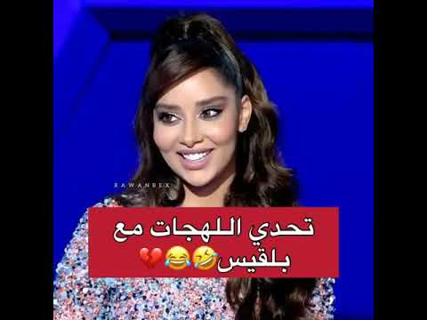 تحدي اللهجات مع الفنانه بلقيس