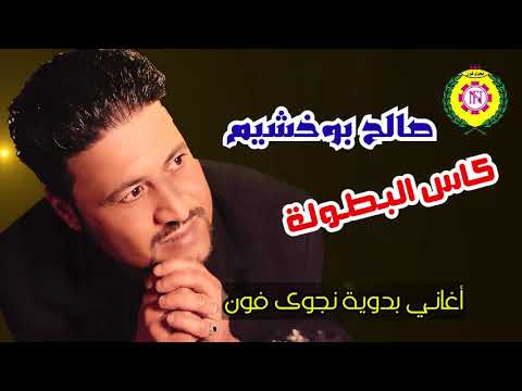 صالح بو خشيم كأس البطولة اغانى بدويه نجوى فون صالح بو خشيم كأس البطولة اغانى بدويه نجوى فون