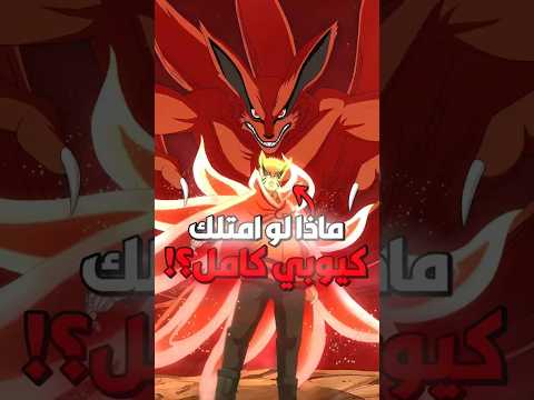 ماذا لو ناروتو امتلك كيوبي كامل بدال النصف ناروتو