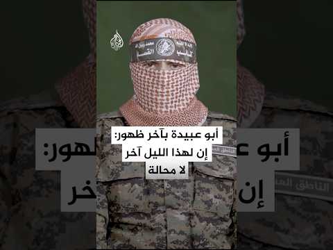 أبو عبيدة بآخر ظهور إن لهذا الليل آخر لا محالة