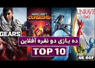  ده بازی دو نفره آفلاین