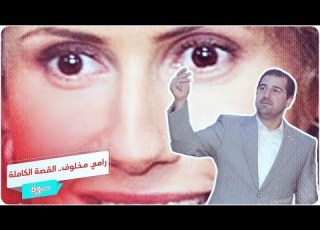  القصة الكاملة لمشكلة رامي مخلوف