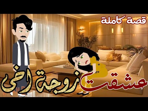 عشقت زوجة اخى رواية صعيدية كاملة رومانسية رووعة