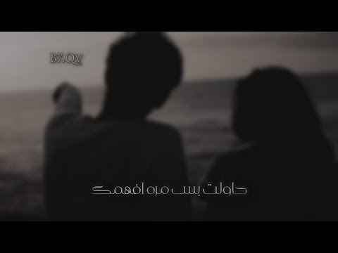 ارشيف عراقي حاولت بس مرة افهمك تعديل بطيء