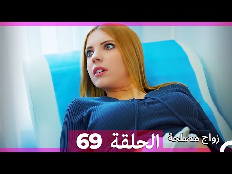 Zawaj Maslaha الحلقة 69 زواج مصلحة