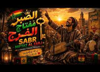 الصبر مفتاح الفرج SABR MIFTA7 AL FARAJ Reggae Riddim And Gnawa