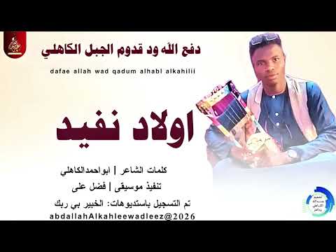 دفع الله ودقدوم الجبل الكاهلي اولاد نفيد اغاني سودانية 2026