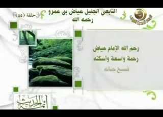 مشكاة النبوة برنامج أئمة الحديث قناة المجد للحديث النبوى 45