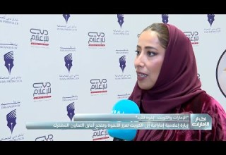 زيارة إعلامية إماراتية إلى الكويت تعزز الأخوة وتفتح آفاق التعاون المشترك
