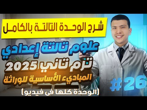 الوحدة التالتة كاملة في فيديو واحد علوم تالتة أعدادي ترم تاني2025 المباديء الأساسية في الوراثة
