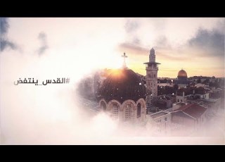 القدس أنت الفداء ولك الفداء