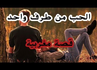 فيلم الحب من طرف واحد قصة بالدارجة المغربية